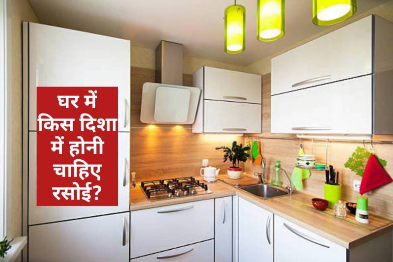 vastu shastra, ghar me rasoi ki disha, which direction should kitchen face vastu, रसोई का गेट किस दिशा में होना चाहिए, rasoi ki khidki, ghar me kitchen kahan hona chahiye, rasoi ka mukh kis disha mein hona chahiye, 