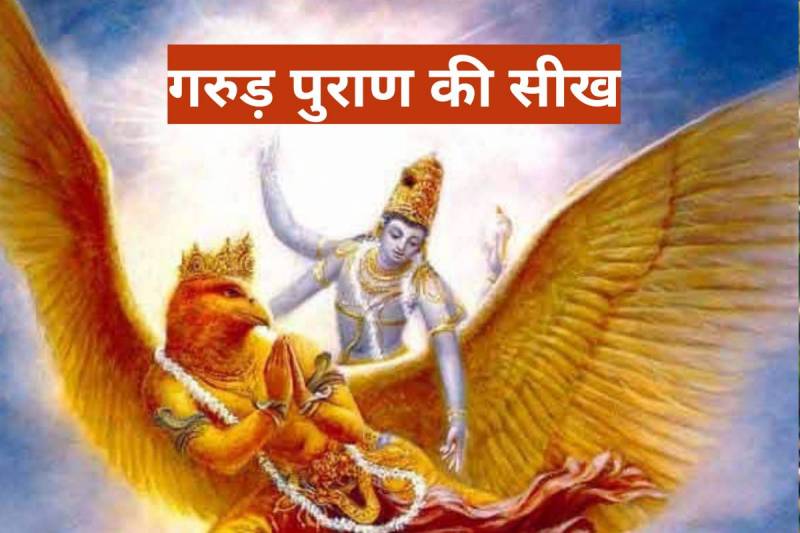 garud puran, garuda purana lessons, life lesson quotes, tips for better lifestyle, pratidin kya karna chahie, daily routine tips, garud puran ki baatein, tips for success in life,