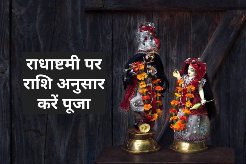 radha ashtami 2022, radha ashtami 2022 date, radha ashtami ke upay, radha ashtami puja, radha ashtami kab hai 2022, radha ashtami ki puja kaise kare,