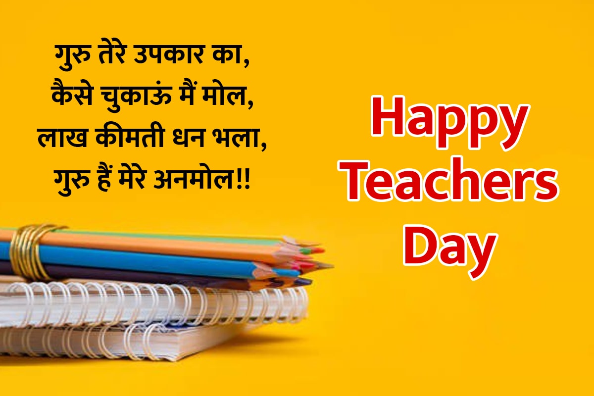 happy teachers day, happy teachers day quotes, happy teachers day 2022, shikshak diwas, shikshak diwas ki shubhkamnaye, shikshak divas kab hai, teachers day shayari in hindi, शिक्षक दिवस की हार्दिक शुभकामनाएं, टीचर्स डे कोट्स,