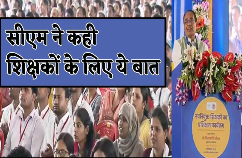 शिक्षक नौकर नहीं है निर्माता है, सीएम ने कहा आपके मान सम्मान में नहीं छोडूंगा कसर