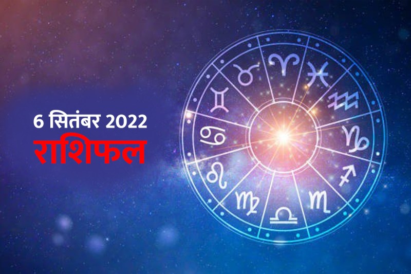 aaj ka rashifal, rashifal 6 september 2022, horoscope today in hindi, dainik rashifal, business horoscope today, daily love rashifal, राशिफल 6 सितंबर 2022, आज का राशिफल, horoscope 6 september 2022, daily horoscope prediction, 