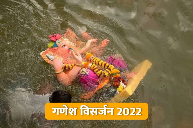 ganesh visarjan 2022, ganesh visarjan 2022 date, anant chaturdashi 2022, ganesh visarjan 2022 muhurat time today, ganesh visarjan 2022 kab hai, anant chaturdashi kab hai, ganesh visarjan vidhi, गणेश विसर्जन कब है 2022, गणेश विसर्जन कैसे करें, अनंत चतुर्दशी कब है 2022 में,