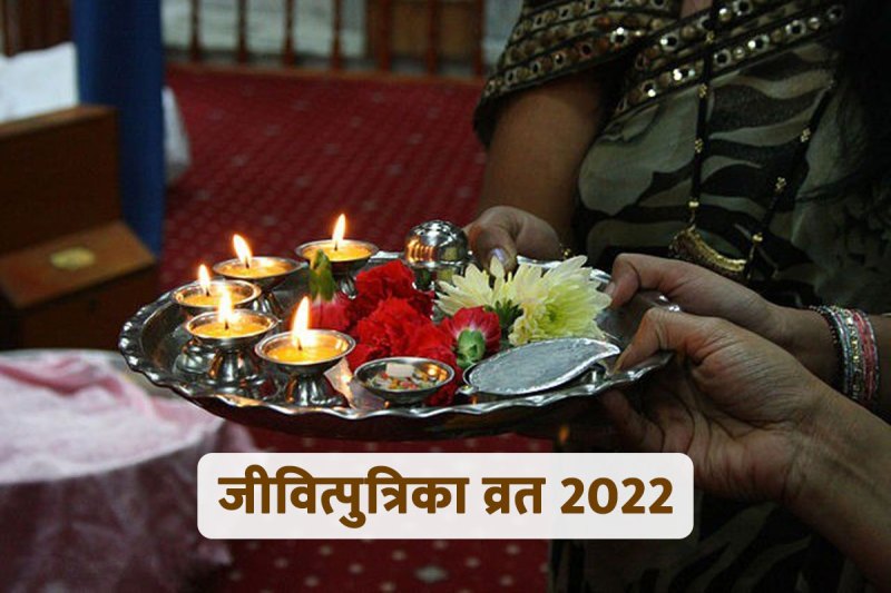jivitputrika vrat 2022, jivitputrika vrat 2022 date and time, jitiya vrat kab hai 2022 mein, jitiya vrat kitne tarikh ko hai, jitiya vrat kyon kiya jata hai, jitiya vrat ka shubh muhurat, जीवित्पुत्रिका व्रत 2022, जीवित्पुत्रिका व्रत क्या है, jivitputrika vrat vidhi, jivitputrika vrat kaise kiya jata hai, 