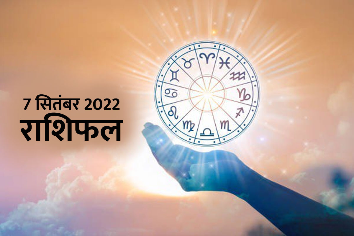 aaj ka rashifal, rashifal today, rashifal 7 september 2022, horoscope 7 september 2022, dainik rashifal, today love rashifal, business horoscope today, money and career horoscope, राशिफल 7 सितंबर 2022, आज का राशिफल, दैनिक राशिफल,