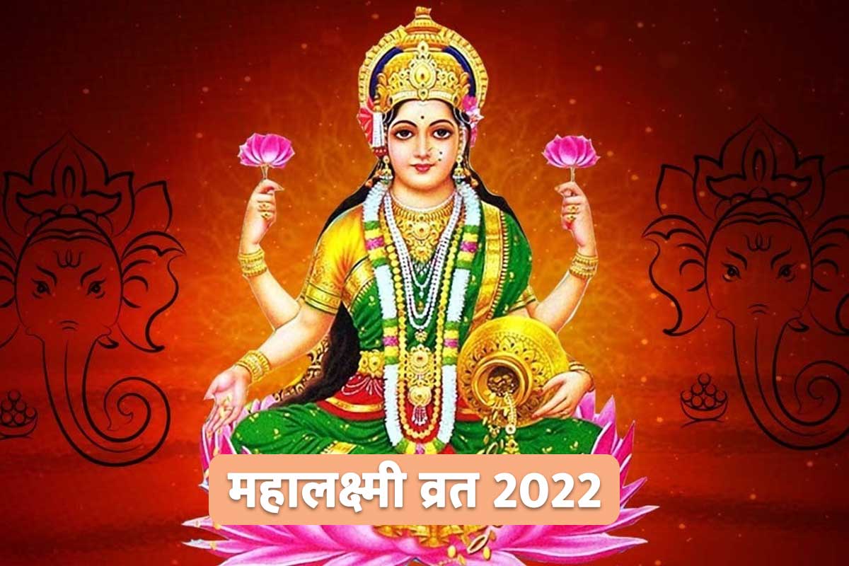 maha lakshmi vrat 2022, mahalakshmi mantra, goddess lakshmi mantra, maha lakshmi vrat, महालक्ष्मी व्रत 2022, धन प्राप्ति के लिए लक्ष्मी मंत्र, लक्ष्मी जी के मंत्र,
