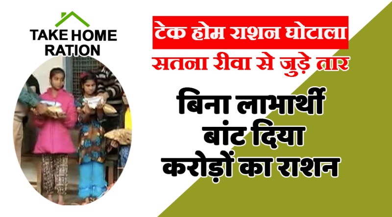 satna: मध्यप्रदेश टेक होम राशन घोटाले के तार सतना रीवा से भी जुड़े