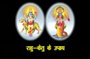 Rahu Ketu Mahadasha, rahu ketu, rahu ke upay, ketu ke upay, राहु के उपाय,