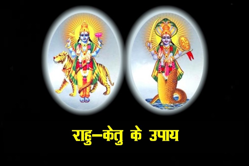 Rahu Ketu Mahadasha, rahu ketu, rahu ke upay, ketu ke upay, राहु के उपाय,
