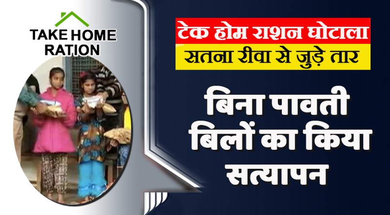 satna: टेक होम राशन की पावती के बिना बिलों का किया भुगतान