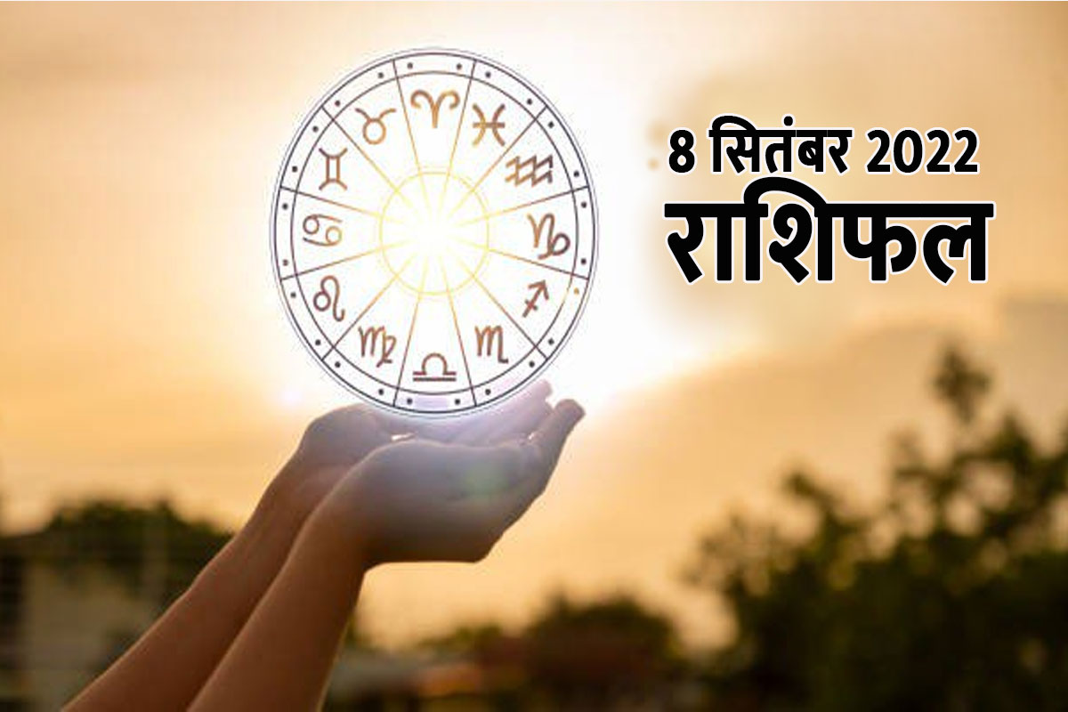 aaj ka rashifal, horoscope today in hindi, rashifal 8 september 2022, dainik rashifal, money and career horoscope, आज का राशिफल, दैनिक राशिफल, राशिफल 8 सितंबर 2022, business horoscope today, aaj ka love rashifal, 