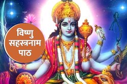 Vishnu Sahastra Path: हर गुरुवार करें श्री विष्णु सहस्रनाम स्तोत्र का पाठ, जीवन
में बनी रहेगी सुख-समृद्धि - image