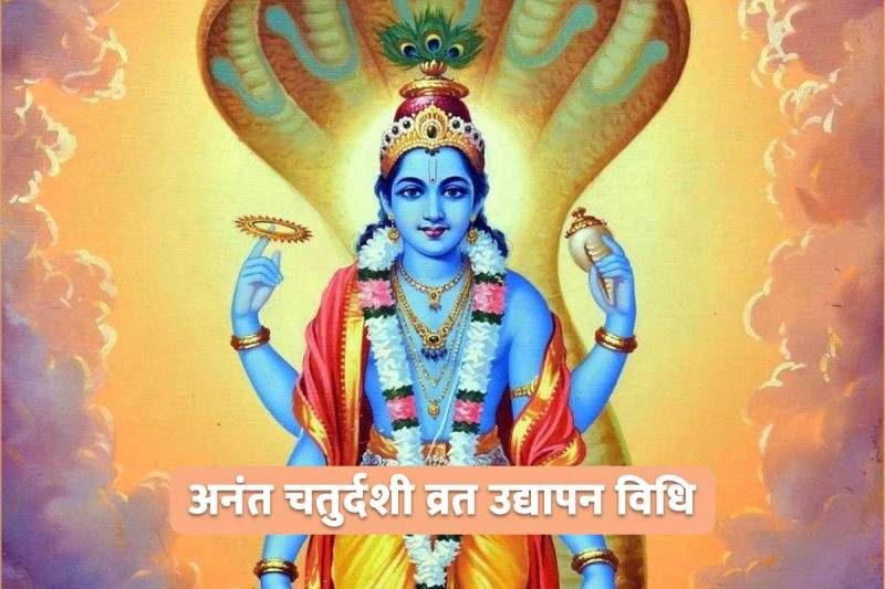 anant chaturdashi 2022, anant chaturdashi kab hai, anant chaudas kab hai, anant chaturdashi udyapan vidhi, anant chaturdashi 2022 date, अनंत चतुर्दशी व्रत उद्यापन विधि,
