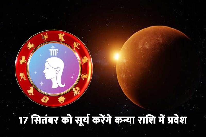 surya gochar september 2022, sun transit in virgo 2022, sun transit 2022 effects, surya ka kanya rashi me pravesh, surya grah gochar 2022, surya rashi parivartan september 2022, सूर्य का राशि परिवर्तन 2022, सूर्य का कन्या में गोचर,