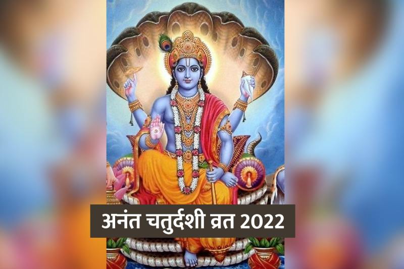 anant chaturdashi 2022, anant chaturdashi 2022 date and time, anant chaturdashi vrat vidhi, anant chaturdashi shubh muhurat, अनंत चतुर्दशी कब है 2022, अनंत चतुर्दशी पूजन विधि, अनंत चतुर्दशी का महत्व,