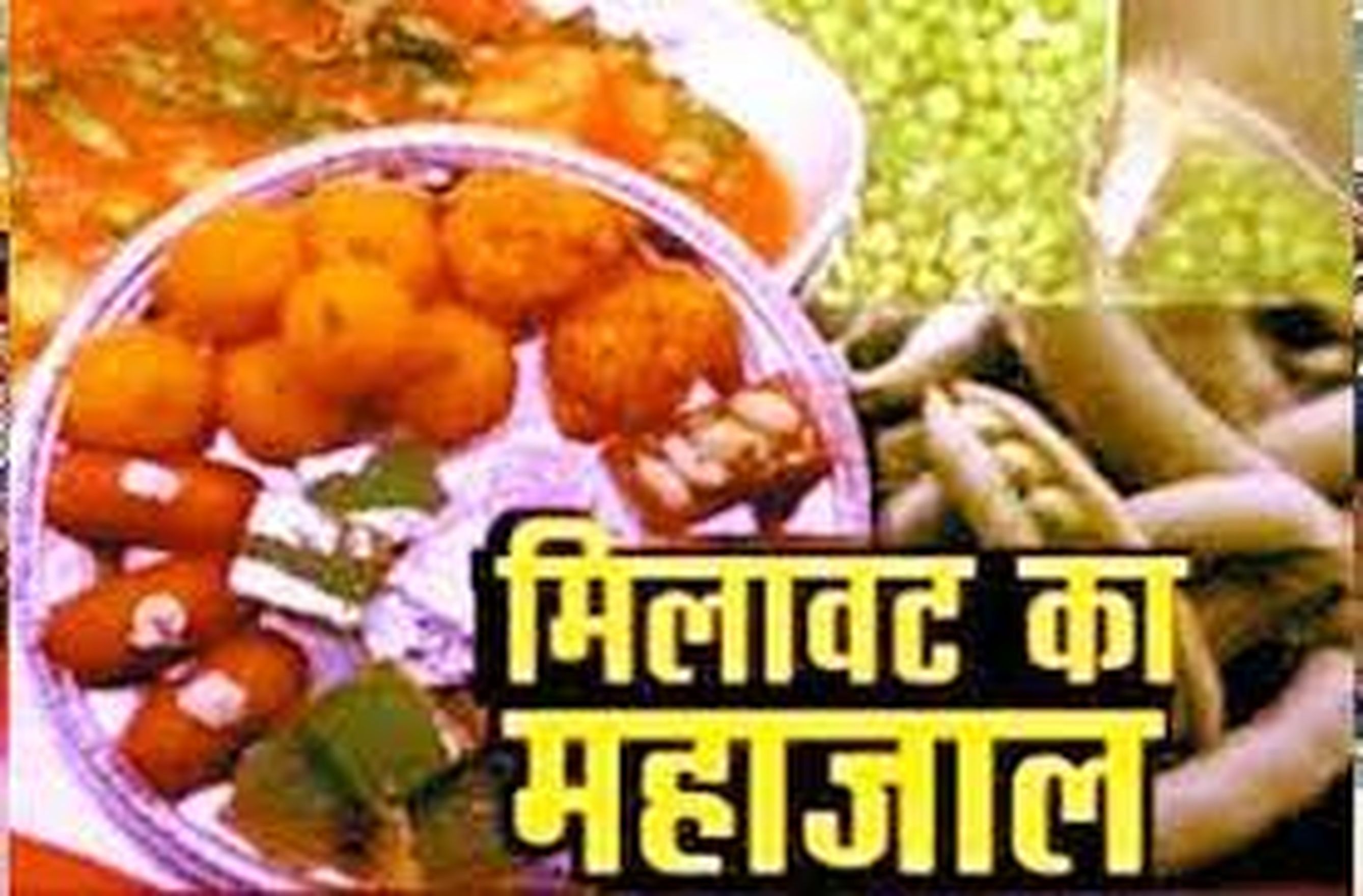 थाली में मिलावट: हर तीसरा-चौथा सैंपल जांच में हो रहा फेल