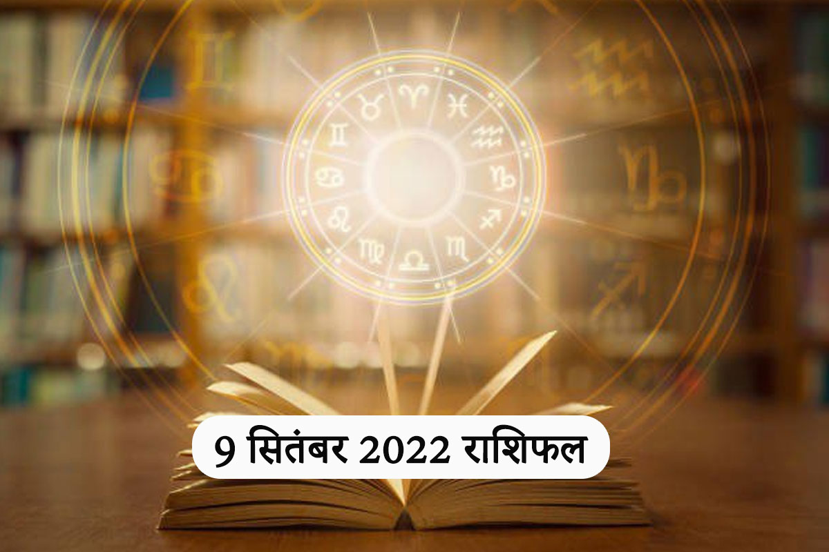 aaj ka rashifal, horoscope 9 september 2022, rashifal 9 september 2022, money and career horoscope, business horoscope today, today horoscope in hindi, aaj ka love rashifal, आज का राशिफल, 9 सितंबर 2022 राशिफल,