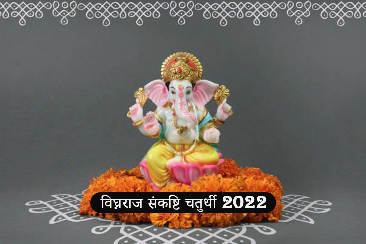 vighnaraja sankashti chaturthi, vighnaraja sankashti chaturthi 2022, vighnaraja sankashti chaturthi date, vighnaraja sankashti chaturthi kab hai, sankashti chaturthi september 2022, sankashti chaturthi september 2022 date and time, विघ्नराज संकष्टी चतुर्थी 2022, शुभ मुहूर्त, 