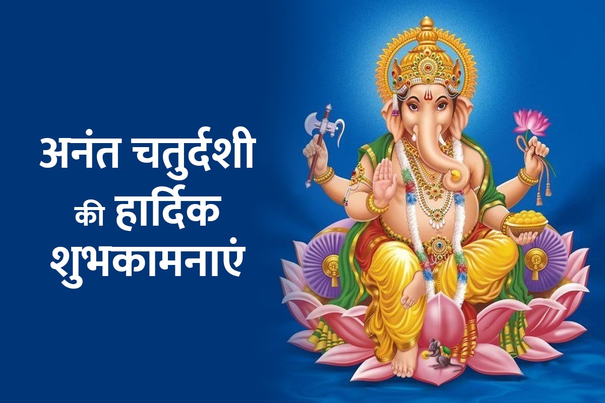 anant chaturdashi 2022, anant chaturdashi ki shubhkamnaye, happy anant chaturdashi 2022, anant chaturdashi wishes in hindi, anant chaturdashi quotes in hindi, अनंत चतुर्दशी की हार्दिक शुभकामनाएं, 