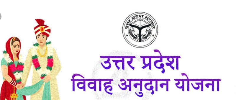 रेवडी कल्चर के दौर में यूपी में गरीब बेटियों की शादियों में मिलने वाला अनुदान बंद