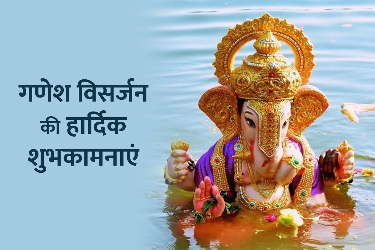 ganesh visarjan 2022, ganpati visarjan 2022, ganesh visarjan ki hardik shubhkamnaye, ganpati visarjan quotes in hindi, ganpati bappa morya, ganesh visarjan shayari in hindi, गणेश विसर्जन की हार्दिक शुभकामनाएं, गणपति विसर्जन 2022,