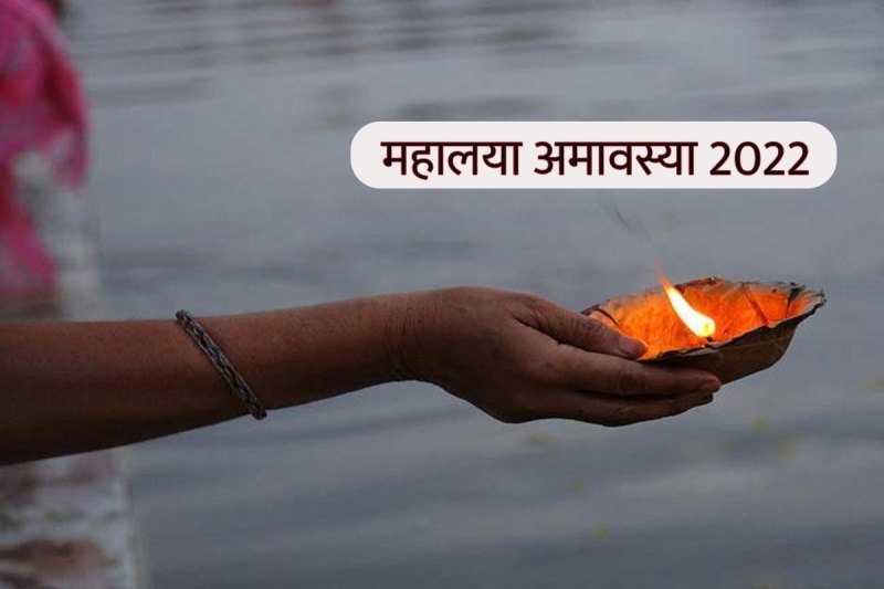 mahalaya amavasya 2022, महालय अमावस्या क्या है, shradh kab khatam honge 2022, sarva pitru amavasya significance, mahalaya amavasya kab hai, सर्व पितृ अमावस्या का महत्व,