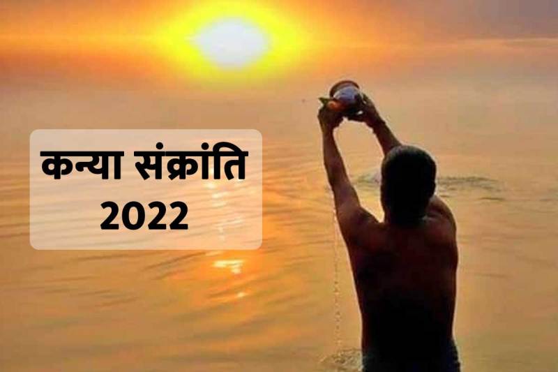 kanya sankranti 2022, kanya sankranti kab hai, kanya sankranti kya hai, kanya sankranti ka mahatva, vishwakarma puja 2022, vishwakarma puja kab hai,