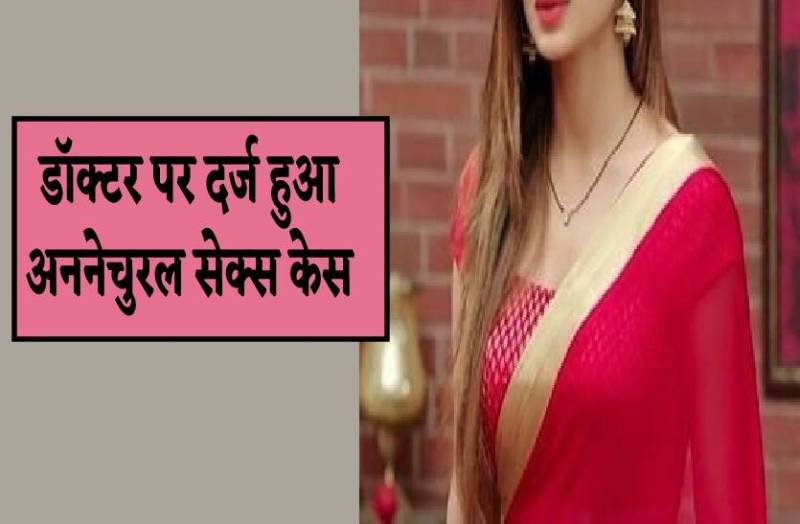 बैंक मैनेजर के साथ गलत ढंग से संबंध बनाता था बनता था डॉक्टर