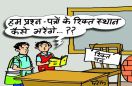 शिक्षक लगाना भूल गई सरकार