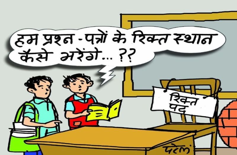 शिक्षक लगाना भूल गई सरकार