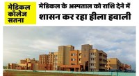 satna: जिला अस्पताल उन्नयन में दिक्कत के बाद भी मेडिकल कॉलेज के अस्पताल को नहीं मिल रही राशि