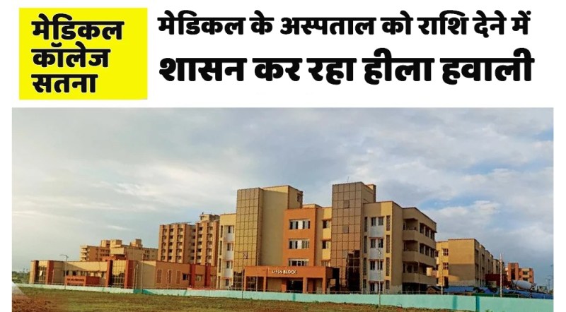 satna: जिला अस्पताल उन्नयन में दिक्कत के बाद भी मेडिकल कॉलेज के अस्पताल को नहीं मिल रही राशि