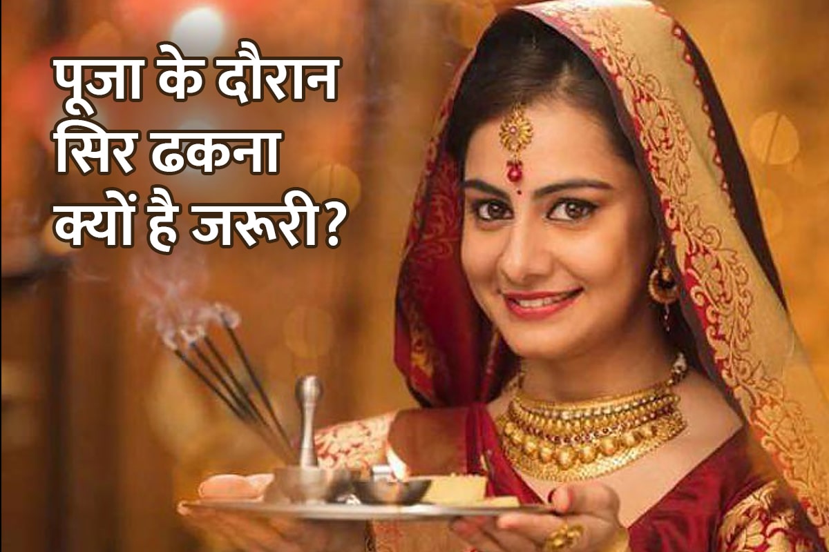 astrology, jyotish shastra, religion, sir dhak kar puja karne ke fayde, puja karne ke niyam, why we cover head during pooja, पूजा करते समय सिर क्यों ढका जाता है,