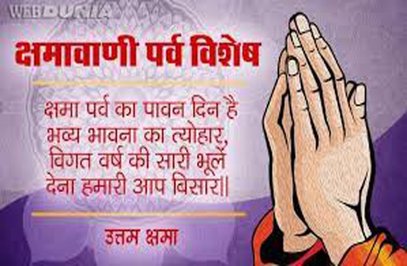 क्षमा वाणी पर्व: प्रत्येक मानव प्राणी के लिए क्षमा रुपी शास्त्र आवश्यक