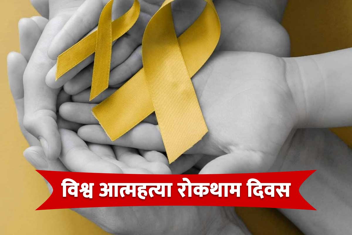 World Suicide Prevention Day: Why it is  celebrated? know India's conditions and its theme as well