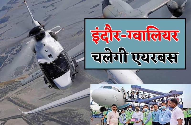 इंदौर-ग्वालियर के बीच चलेगी एयरबस, मिनटों में होगा घंटों का सफर