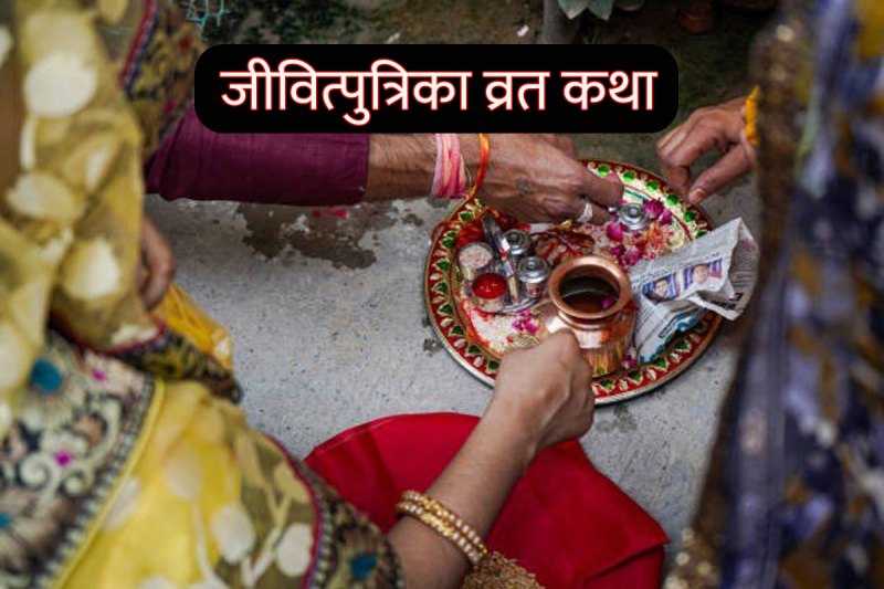 jivitputrika vrat kab hai 2022, jivitputrika vrat katha, jitiya vrat katha in hindi, jitiya vrat kyon kiya jata hai, jitiya vrat parana, जितिया व्रत की कथा, जिउतिया व्रत 2022,