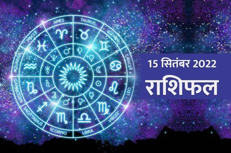 aaj ka rashifal, rashifal 15 september 2022, 15 सितंबर का व्यवसायिक राशिफल, aaj ka love rashifal, money and career horoscope, 15 सितंबर 2022 का राशिफल, horoscope today in hindi, Singh Rashi , Kanya Rashi, Tula Rashi, Vrishchik Rashi, Dhanu Rashi,