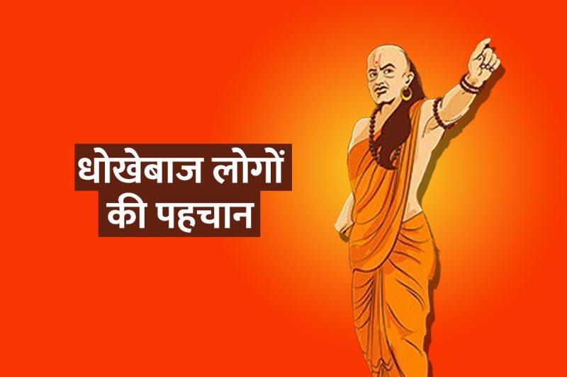 chanakya niti, chanakya niti for life, acharya chanakya quotes in hindi, dhokebaaz logo ki pehchan, chanakya neeti quotes, आचार्य चाणक्य के सुविचार, swarthi logo ki pahchan,