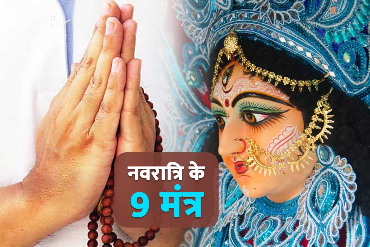 navratri 9 mantra, maa shailputri mantra, maa brahmacharini mantra, maa chandraghanta mantra, maa kushmanda mantra, skandmata mantra, नवरात्रि 2022, शारदीय नवरात्रि 2022, नौ देवियों के मंत्र, katyayani mantra, maa kalratri mantra, mahagauri mantra in hindi, maa siddhidatri mantra,