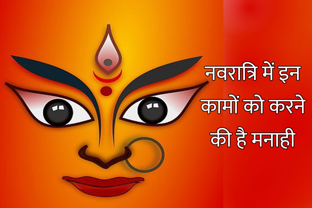 navratri 2022, navratri 2022 date, shardiya navratri 2022, navratri me kya nahi karna chahiye, navratri me kya nahi khana chahiye, what to do and what not to do in navratri, नवरात्रि 2022, नवरात्रि में क्या न करें,