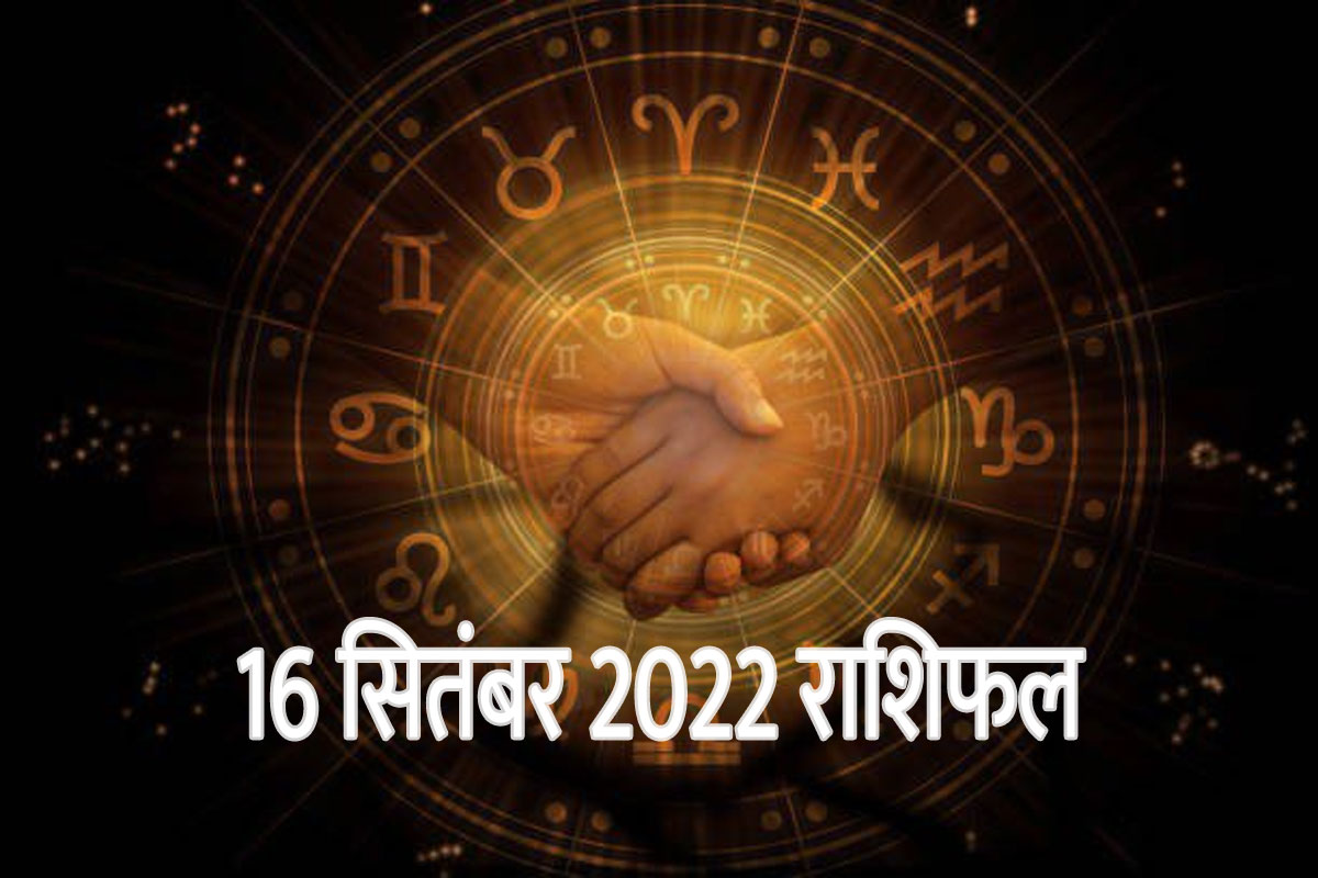 aaj ka rashifal, rashifal 16 september 2022, today horoscope in hindi, aaj ka love rashifal, money and career horoscope, today business horoscope, आज का राशिफल, राशिफल 16 सितंबर 2022, दैनिक राशिफल, 16 सितंबर का व्यावसायिक राशिफल, मकर राशिफल, कुंभ राशिफल, मीन राशिफल,