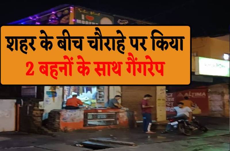 16 साल की लड़की का रेप कर बनाया अश्लील वीडियो, वायरल के नाम पर बहनों का भी बलात्कार