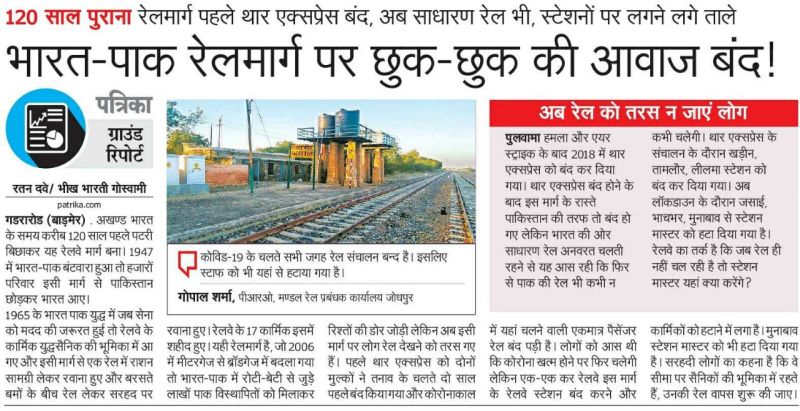 बॉर्डर पर चलेगी अब दूसरे फेरे में यह रेल