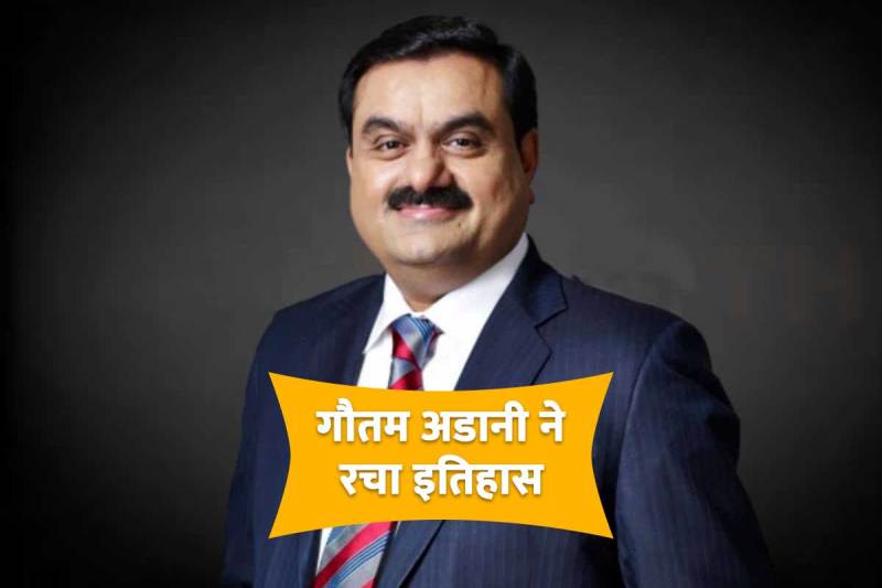 gautam_adani_world_second_richest_person.jpg
