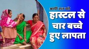 satna: हॉस्टल से आधी रात को चार बच्चे लापता, मचा हड़कम्प