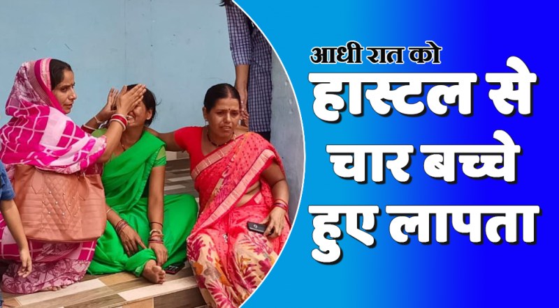 satna: हॉस्टल से आधी रात को चार बच्चे लापता, मचा हड़कम्प