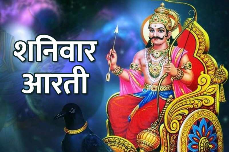 saturday aarti in hindi, shaniwar ki aarti in hindi, shanidev ki aarti lyrics, shani dev ko kaise khush kare, शनि देव की आरती, jay jay shri shani dev bhaktan hitkari, saturday remedies, latest religios news, astrology,