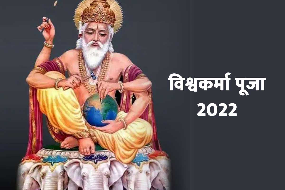 vishwakarma puja 2022, vishwakarma puja 2022 shubh muhurat, vishwakarma puja 2022 date, श्री विश्वकर्मा जी की आरती, श्री विश्वकर्मा जयंती की हार्दिक शुभकामनाएं,