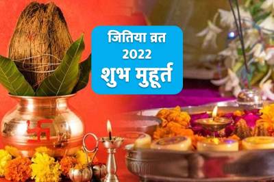 jivitputrika vrat 2022 date, jitiya vrat 2022 shubh muhurt, rahu kaal today, जीवित्पुत्रिका व्रत कब है 2022, जीवित्पुत्रिका व्रत की हार्दिक शुभकामनाएं, jitiya vrat vidhi, jitiya vrat ke niyam, jimutavahana vrat,